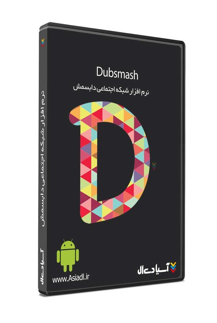 نرم افزار شبکه اجتماعی دابسمش