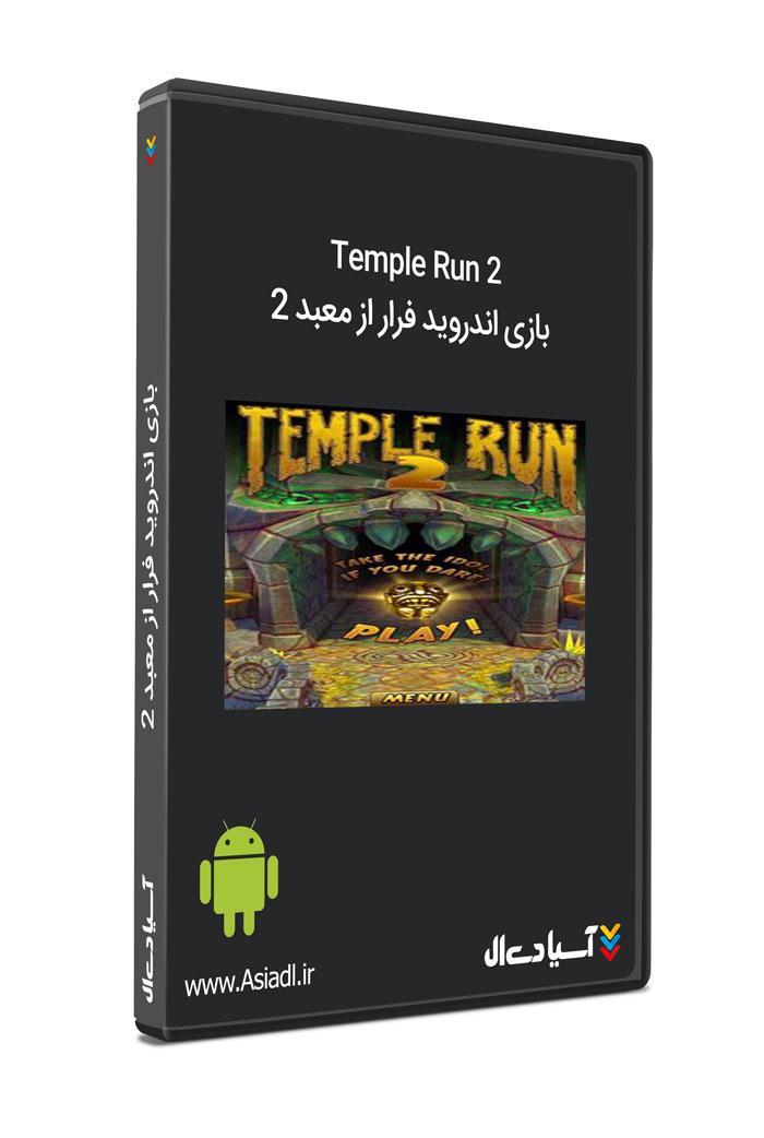 بازی اندروید فرار از معبد 2