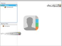  پشتیبان گیری از مخاطبین  در آیفون