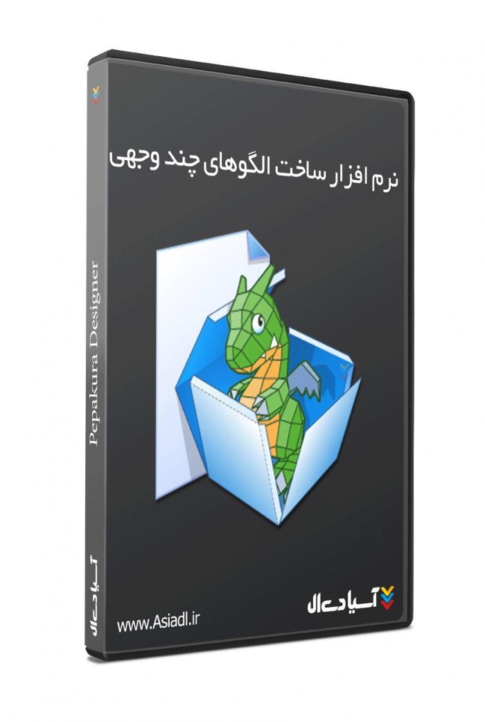 نرم افزار طراحی و ساخت الگوهای چند وجهی از مدل های سه بعدی