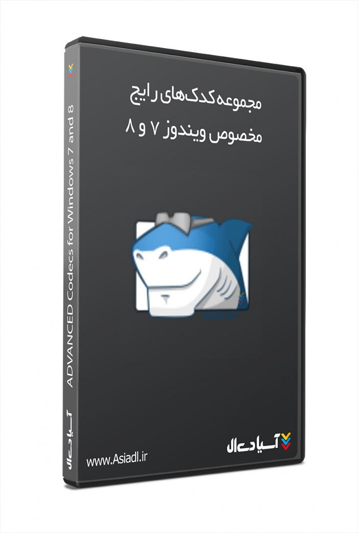 نرم افزار ادونس کدکس برای ویندوز 10,8,7