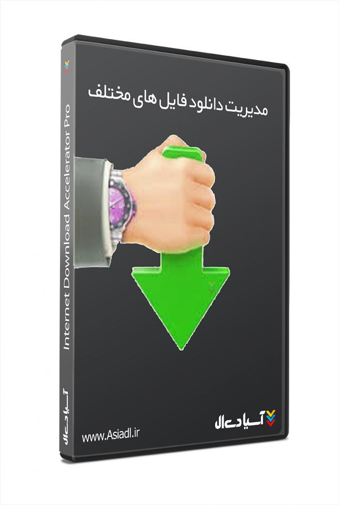 نرم افزار دانلود اینترنت دانلود اکسلریتور