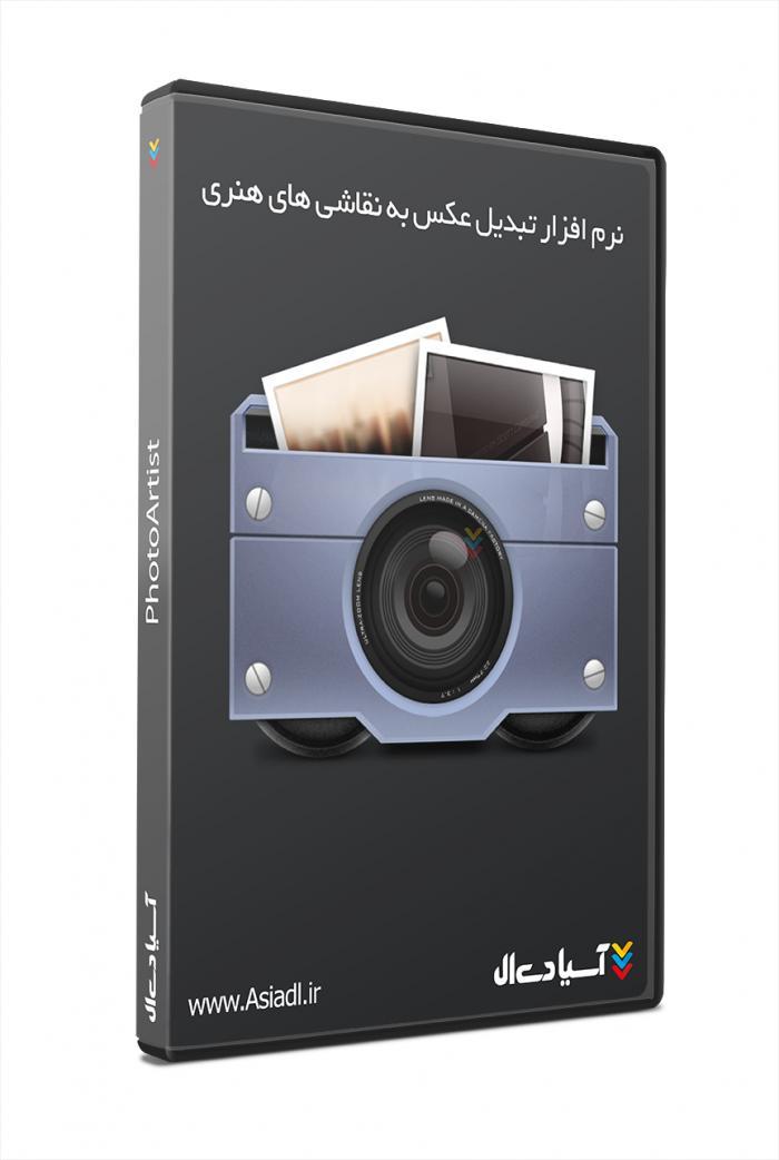 نرم افزار تبدیل  عکس به تصاویر هنری