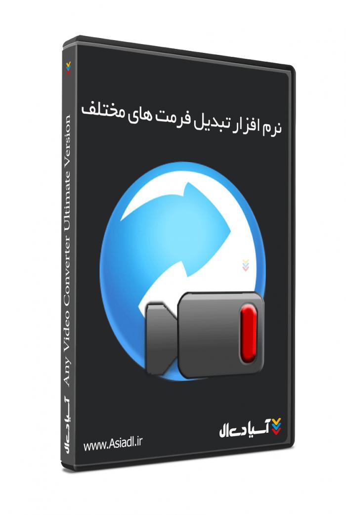 نرم افزار تبدیل فرمت های مختلف