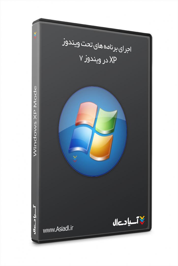 نرم افزار اجرای برنامه های ویندوز xp