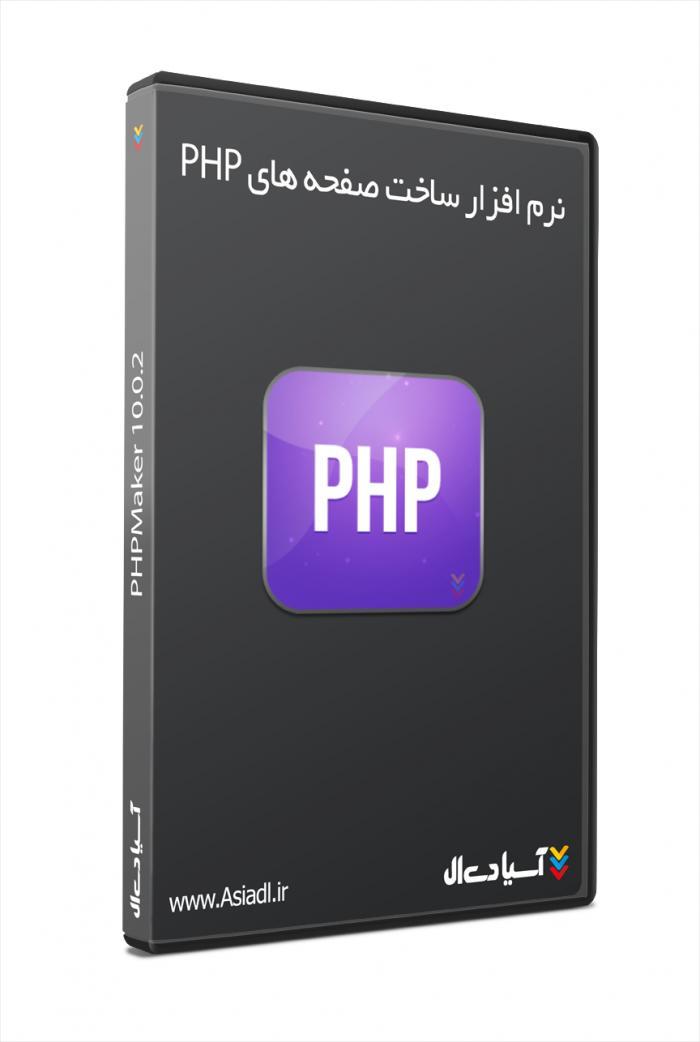 نرم افزار ساخت صفحه های PHP