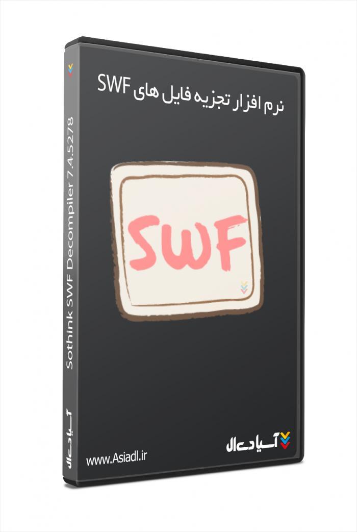 نرم افزار تجزیه فایل های SWF