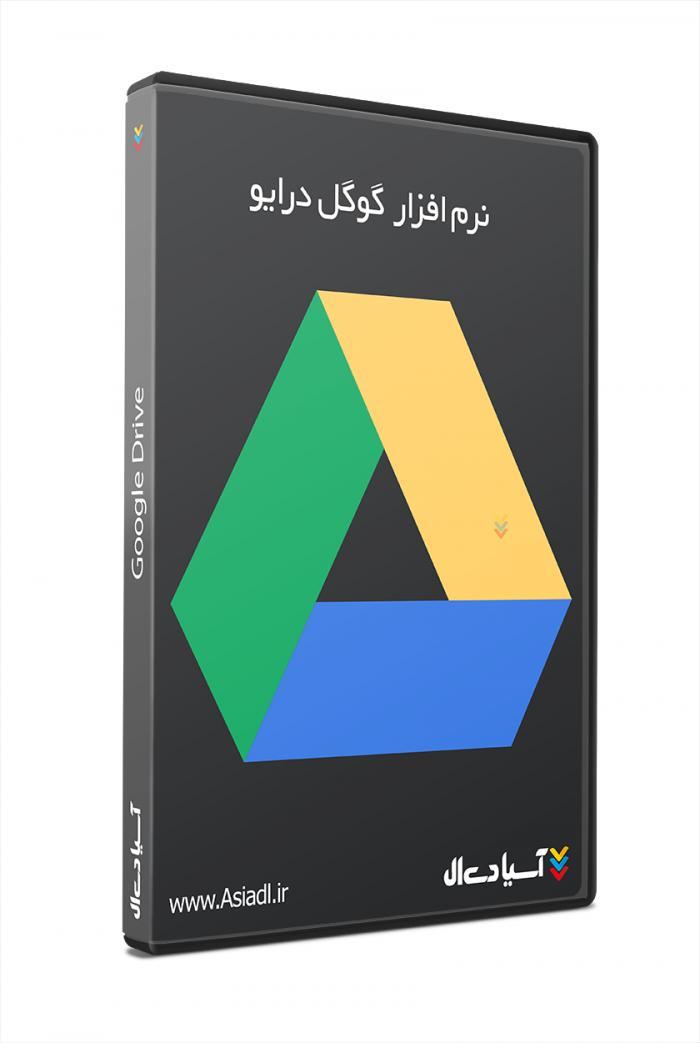 نرم افزار گوگل درایو