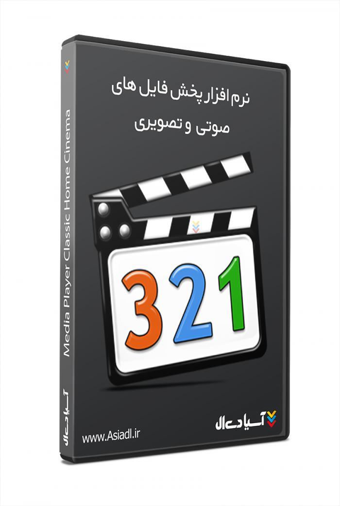 نرم افزار مدیا پلیر کلاسیک
