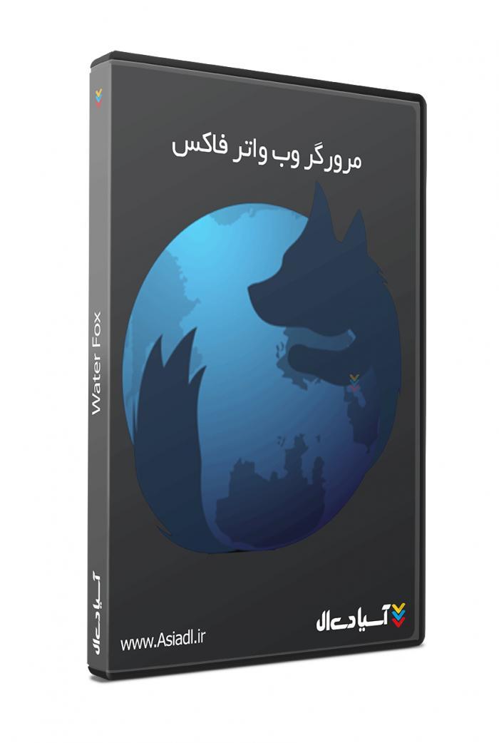 مرورگر اینترنتی واتر فاکس