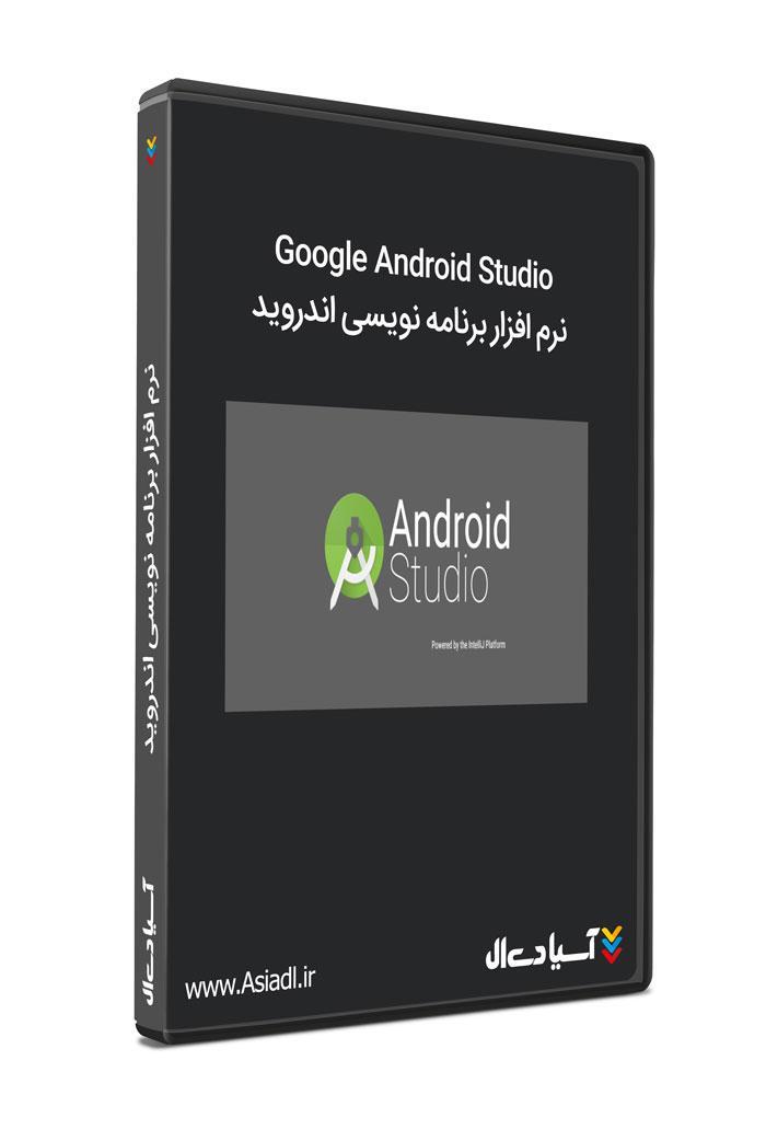 نرم افزار آندروید استودیو - برنامه نویسی آندروید