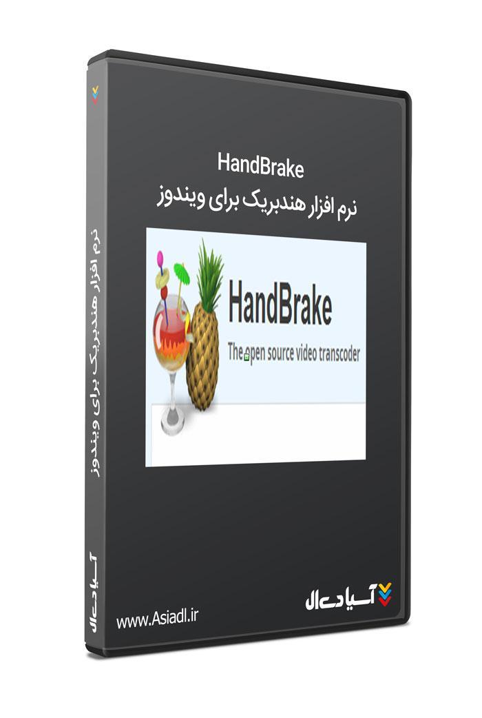 نرم افزار هندبریک