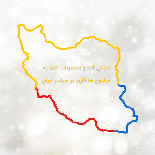 مزایای تبلیغات در آسیا دی ال