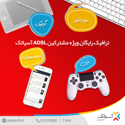 ترافیک رایگان اینترنت