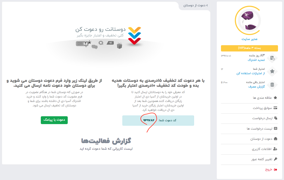 دوستات رو دعوت کن و کد تخفیف بگیر.